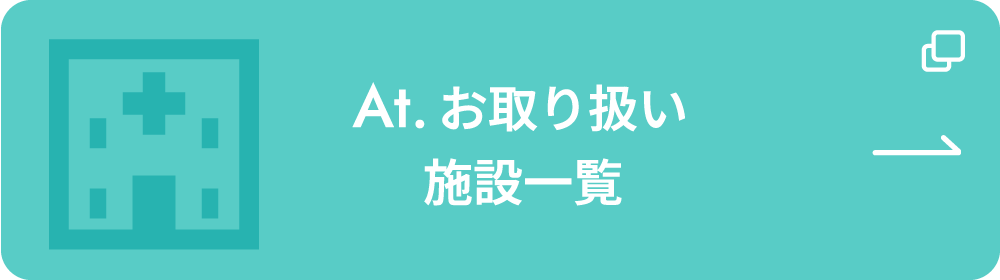 お取り扱い施設一覧