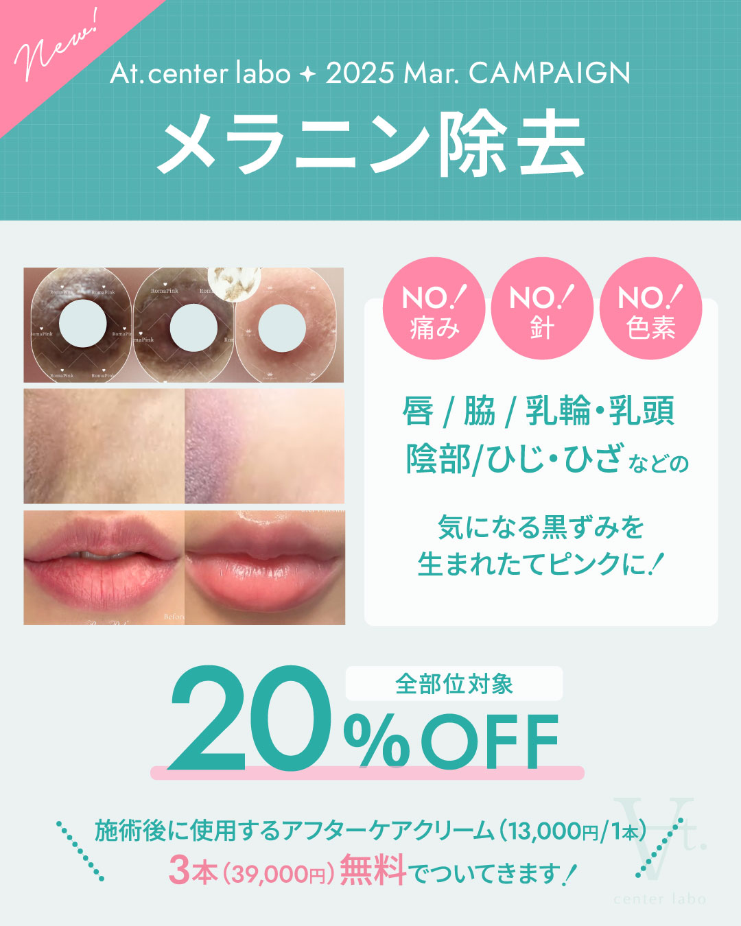 At.center labo 3月キャンペーン