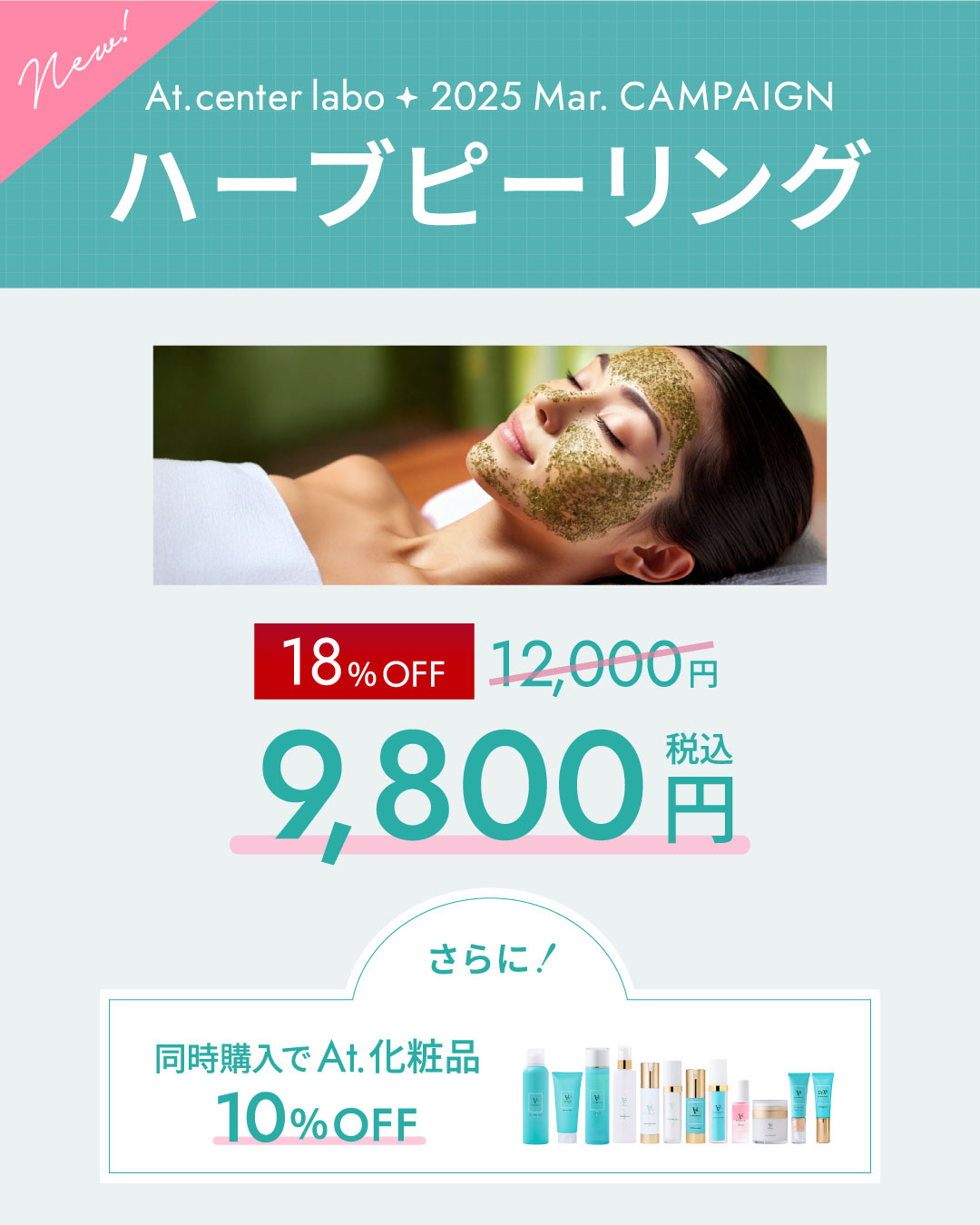 At.center labo 3月キャンペーン