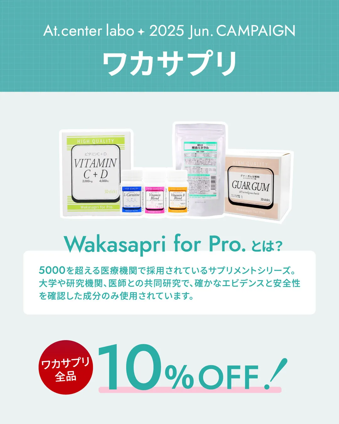 ワカサプリ10%オフ