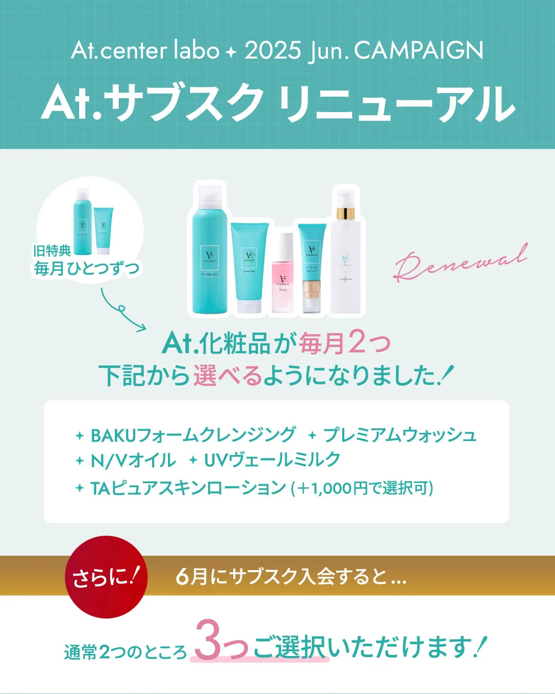 At.サブスクリニューアル