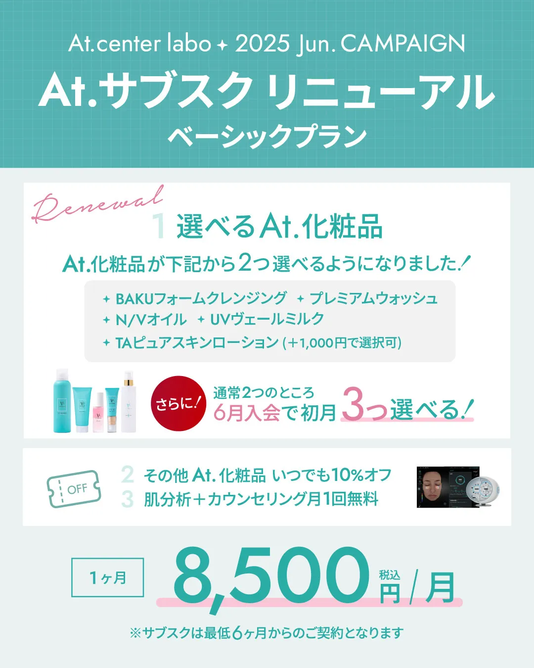 メディカルコスメAt.サブスク