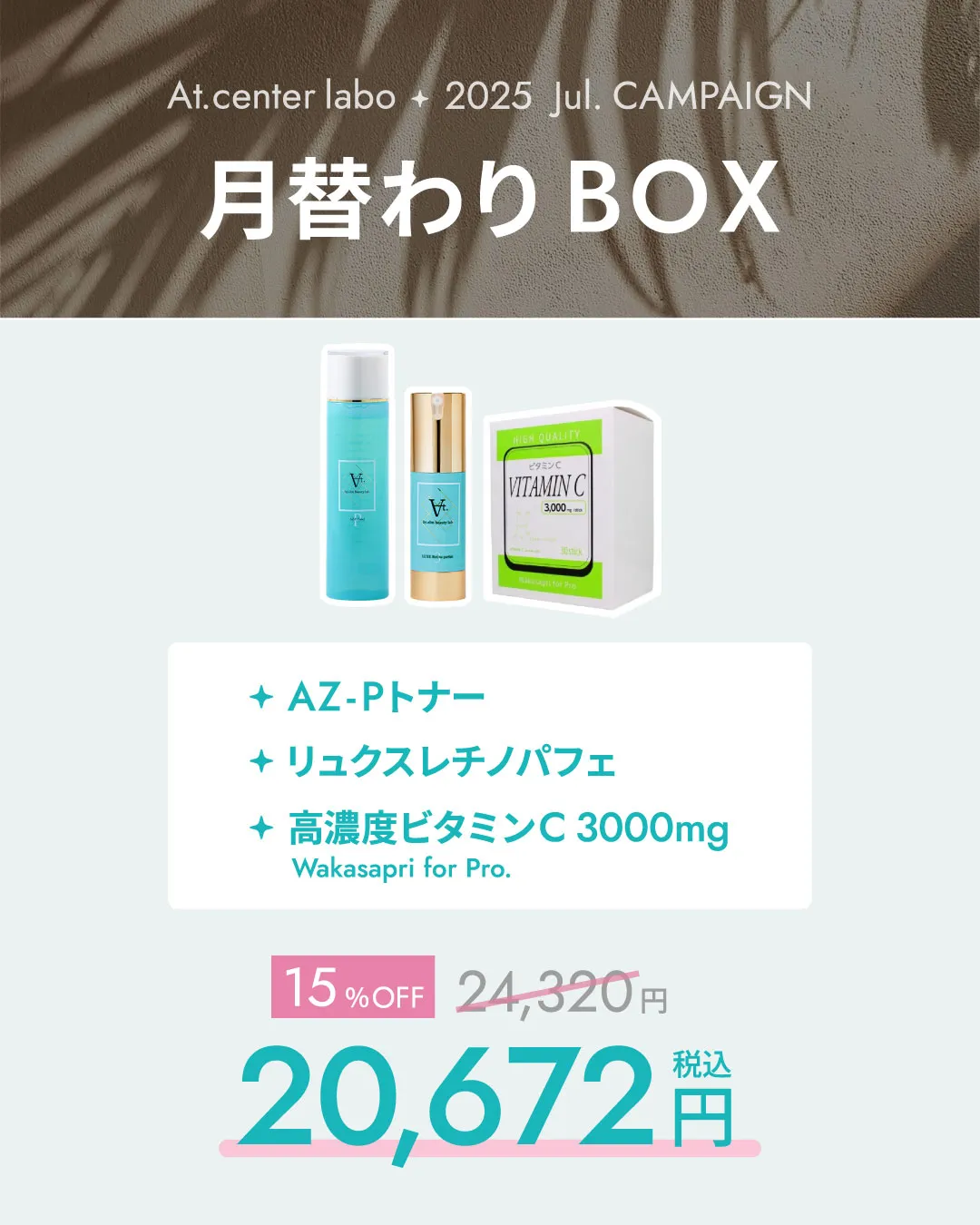 メディカルコスメAt.月替わりBOX