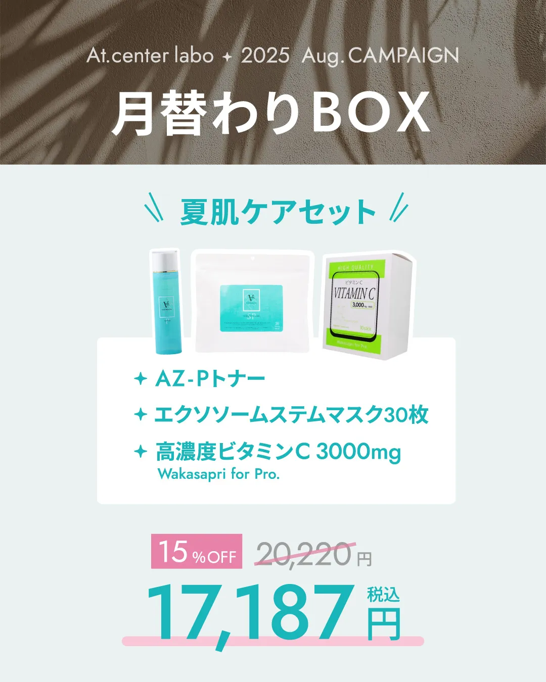 メディカルコスメAt.月替わりBOX
