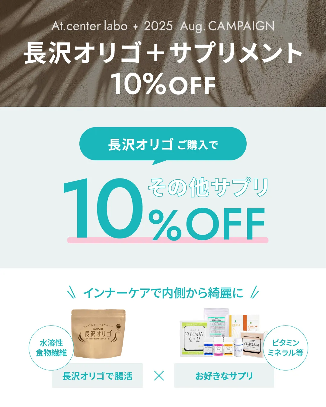 長沢オリゴご購入でその他サプリ10%オフ