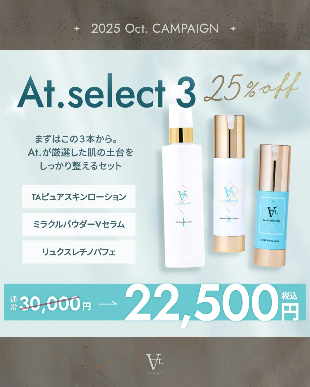 メディカルコスメAt.セレクト3