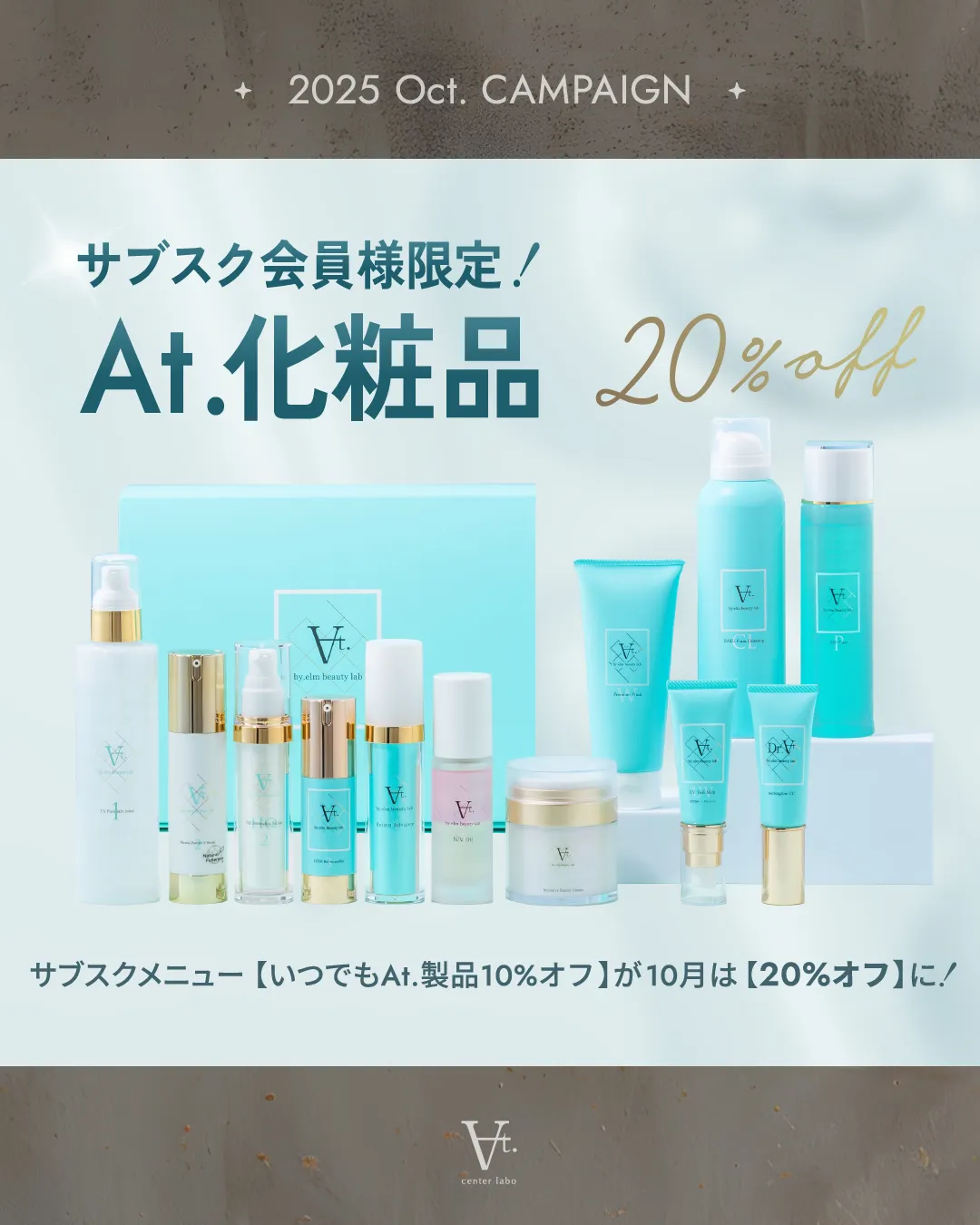 サブスク会員限定At.化粧品20%オフ