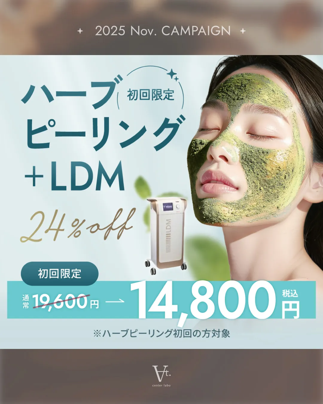 ハーブピーリング＋LDM初回限定