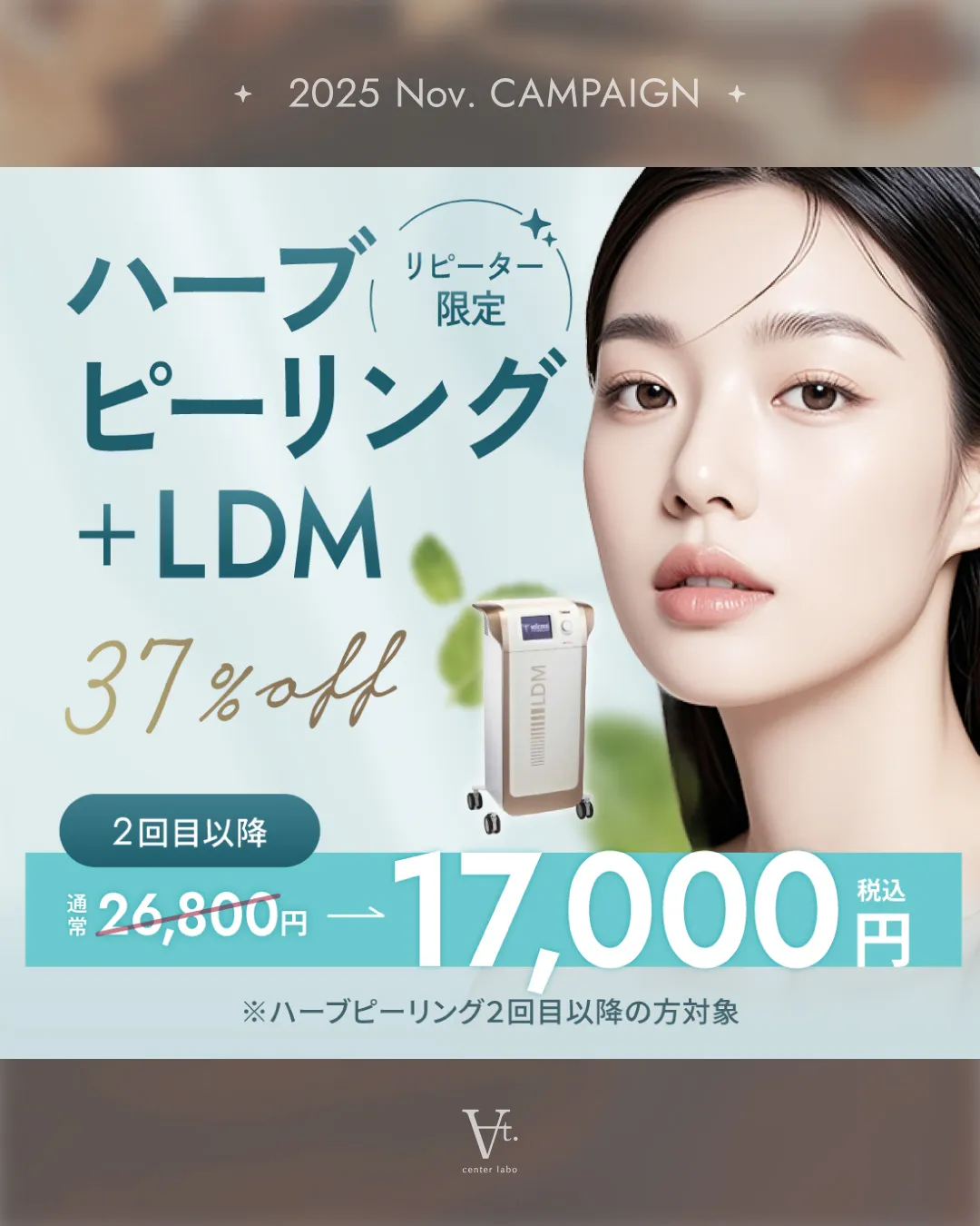 ハーブピーリング＋LDMリピーター限定