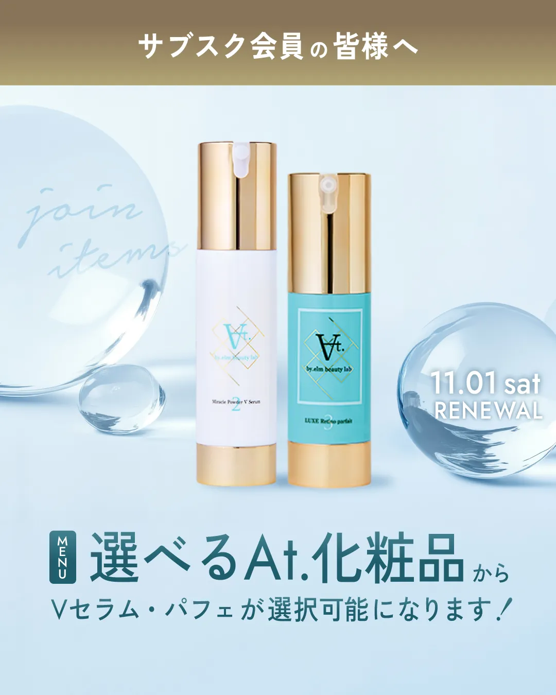 At.サブスクリニューアル