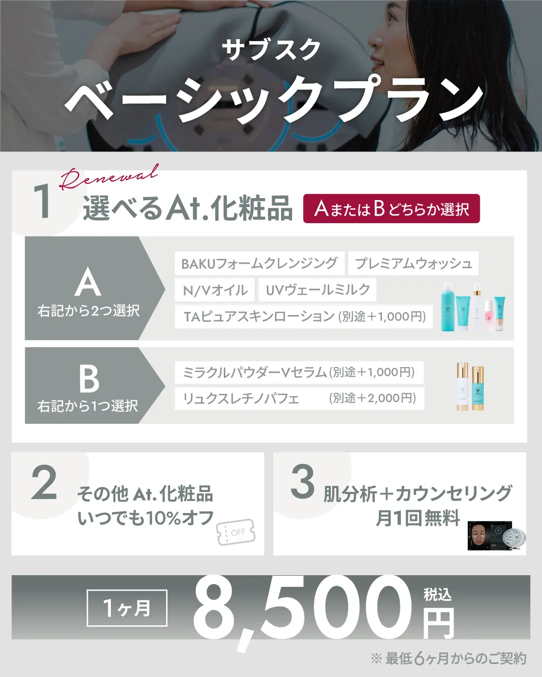 At.サブスクリニューアル ベーシックプラン