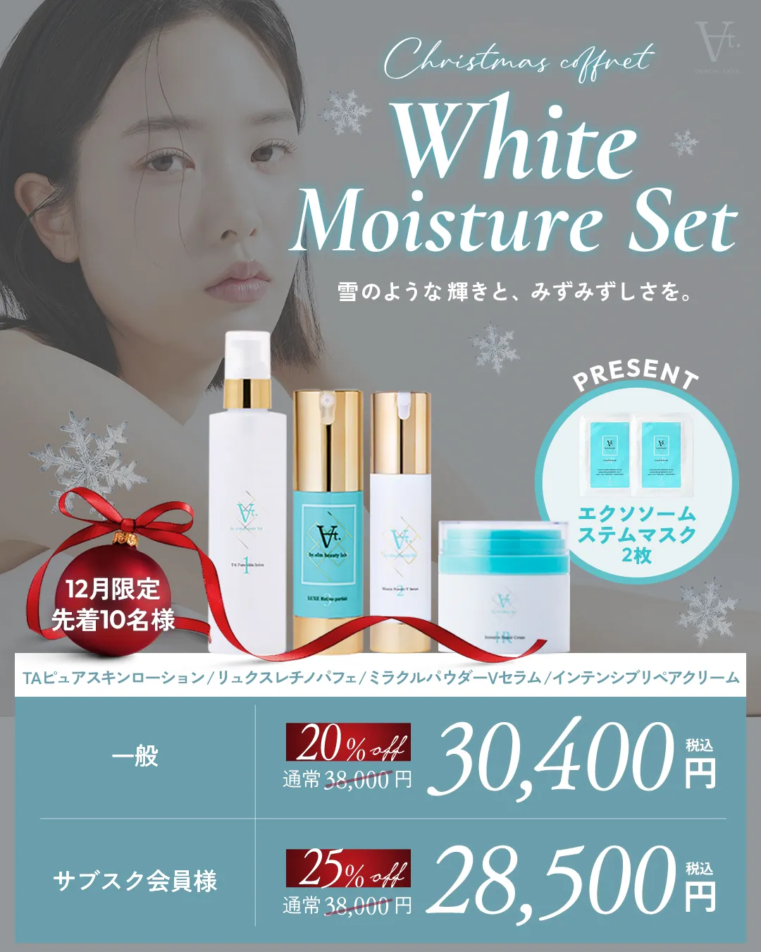 At.クリスマスコフレ ホワイトモイスチャー