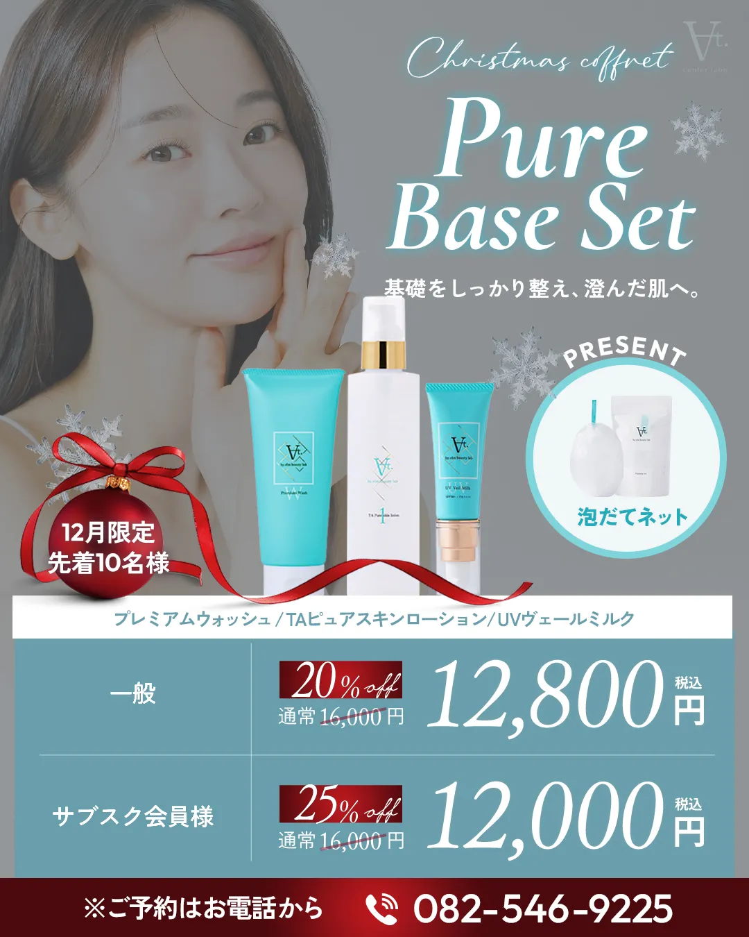 クリスマスコフレ ピュアベースセット