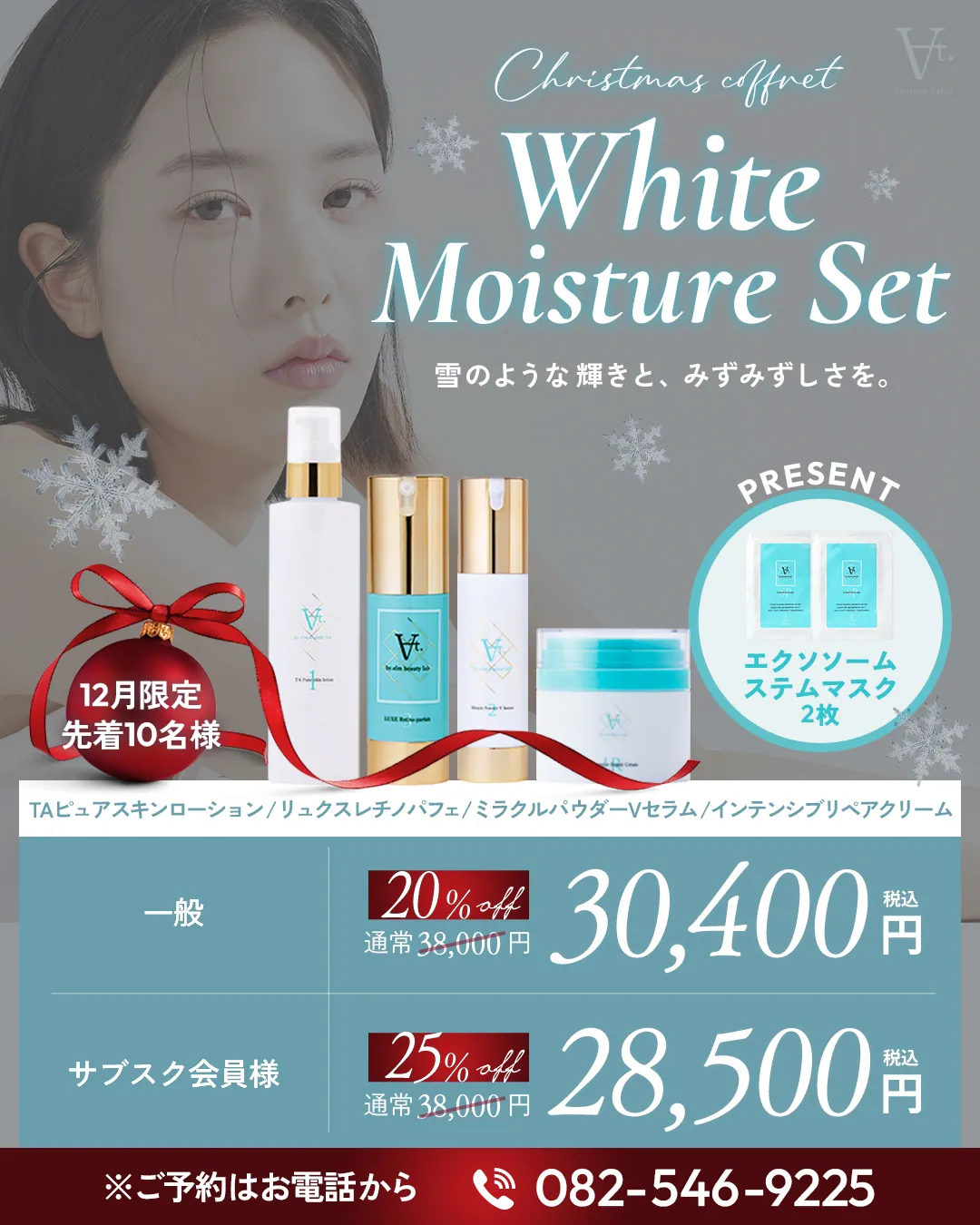 クリスマスコフレ ホワイトモイスチャーセット