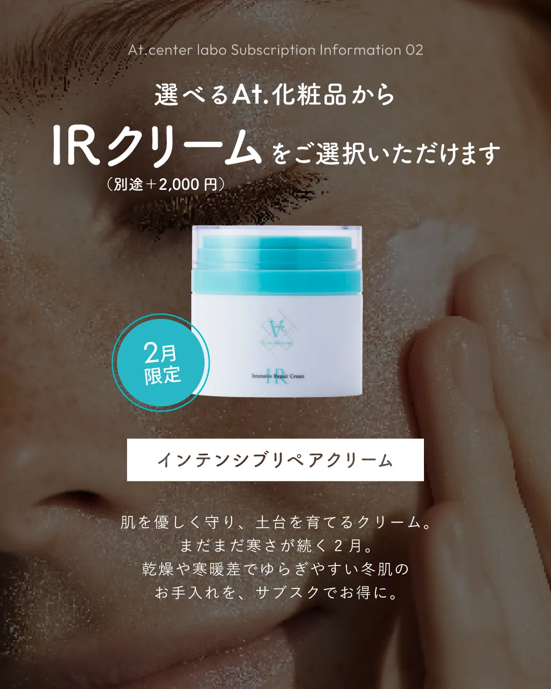 サブスクIRクリーム