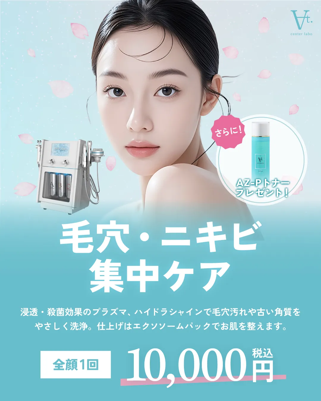 毛穴ニキビ集中ケア