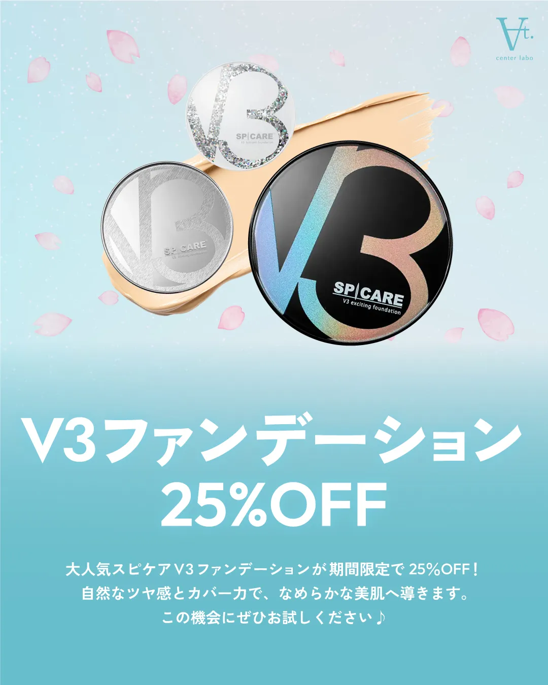 V3ファンデーション