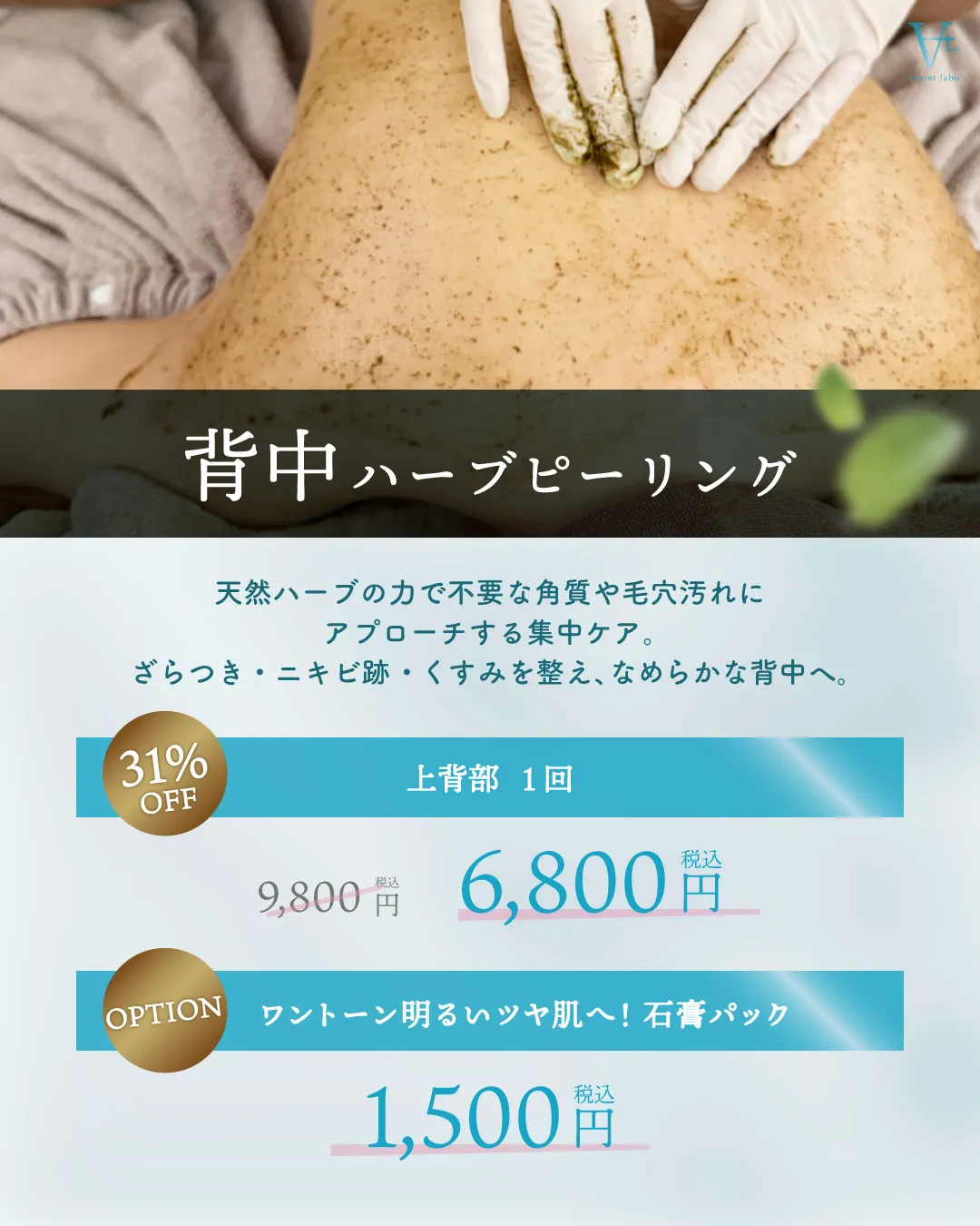 背中ハーブピーリング