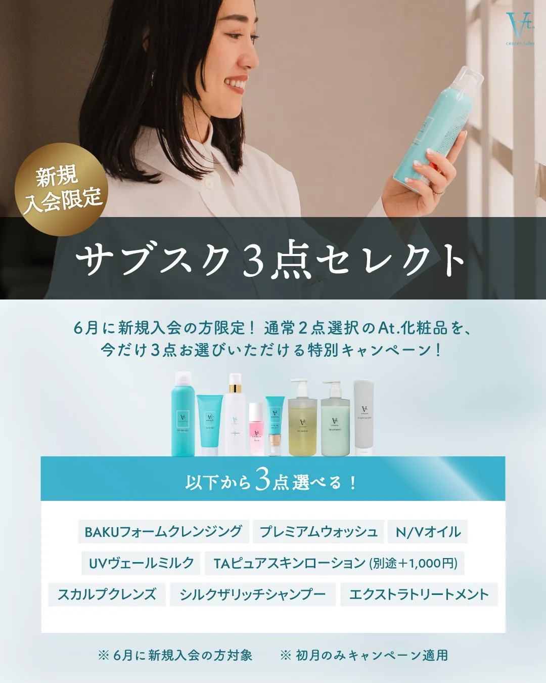 At.サブスク新規入会特典