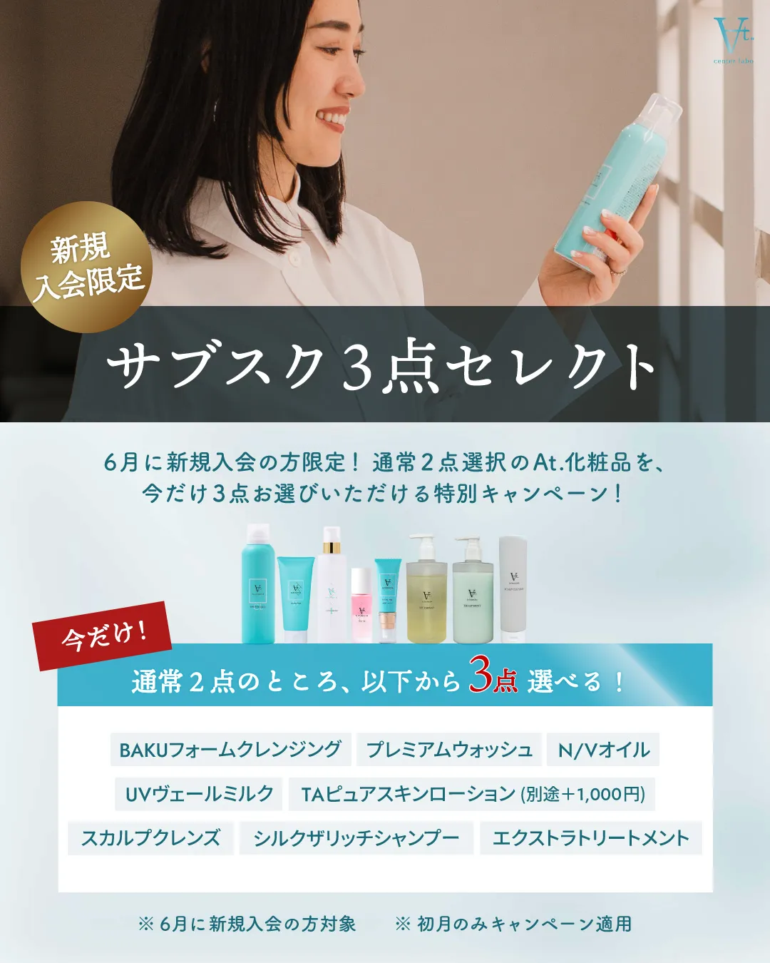 At.サブスク新規入会特典