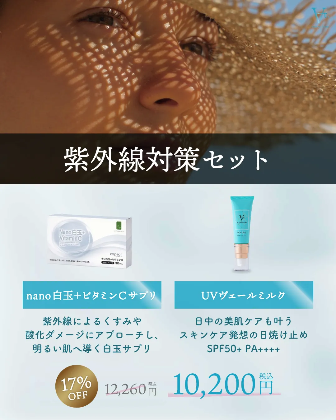 紫外線対策セット
