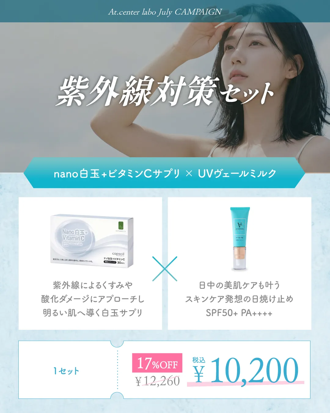 紫外線対策セット