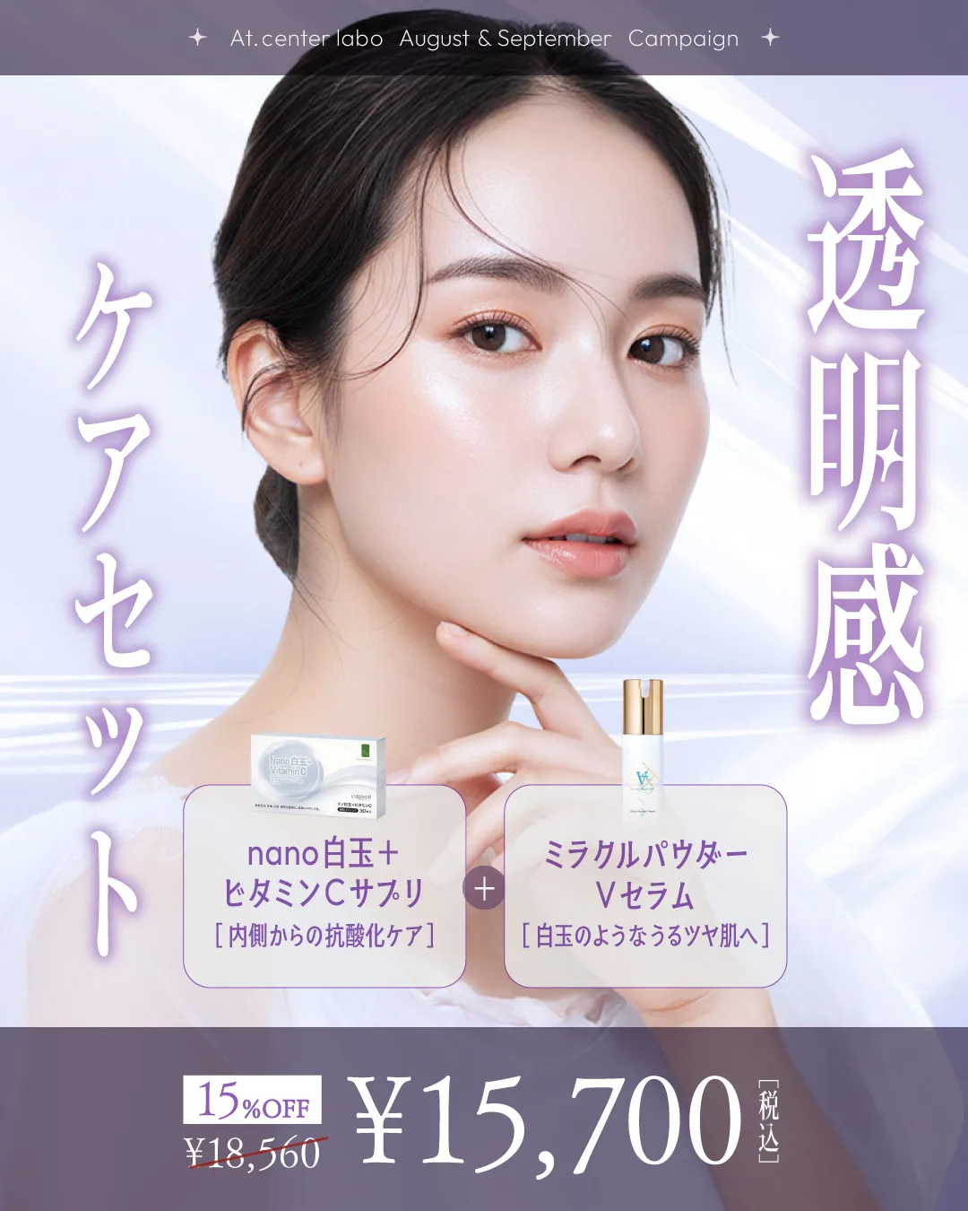 透明感ケアセット