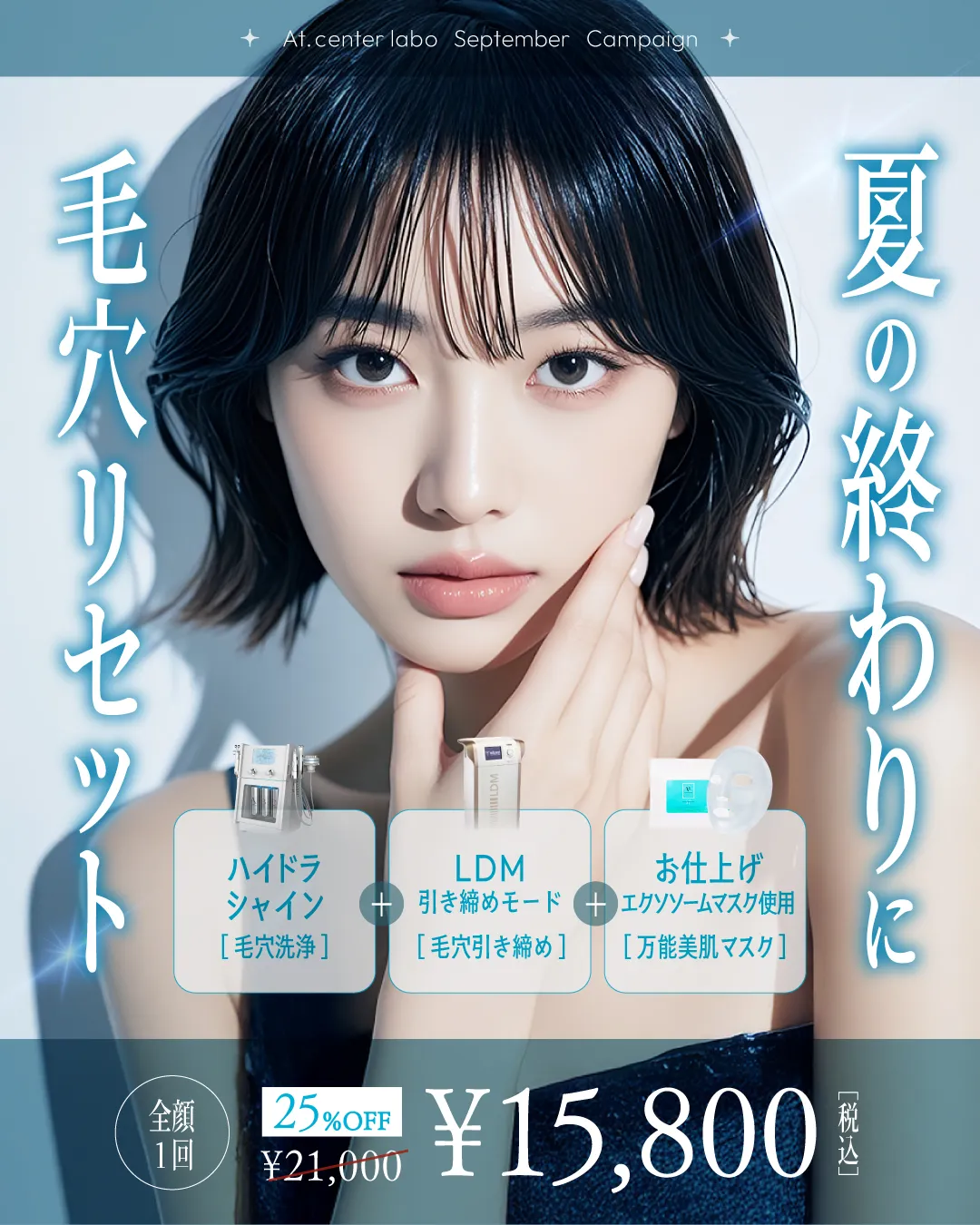 夏の終わりに毛穴リセット