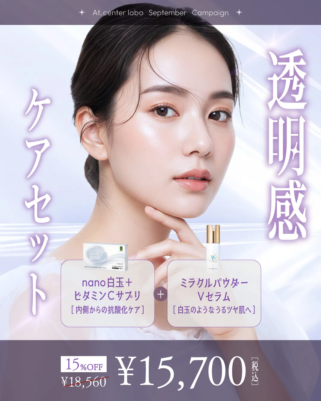 透明感ケアセット