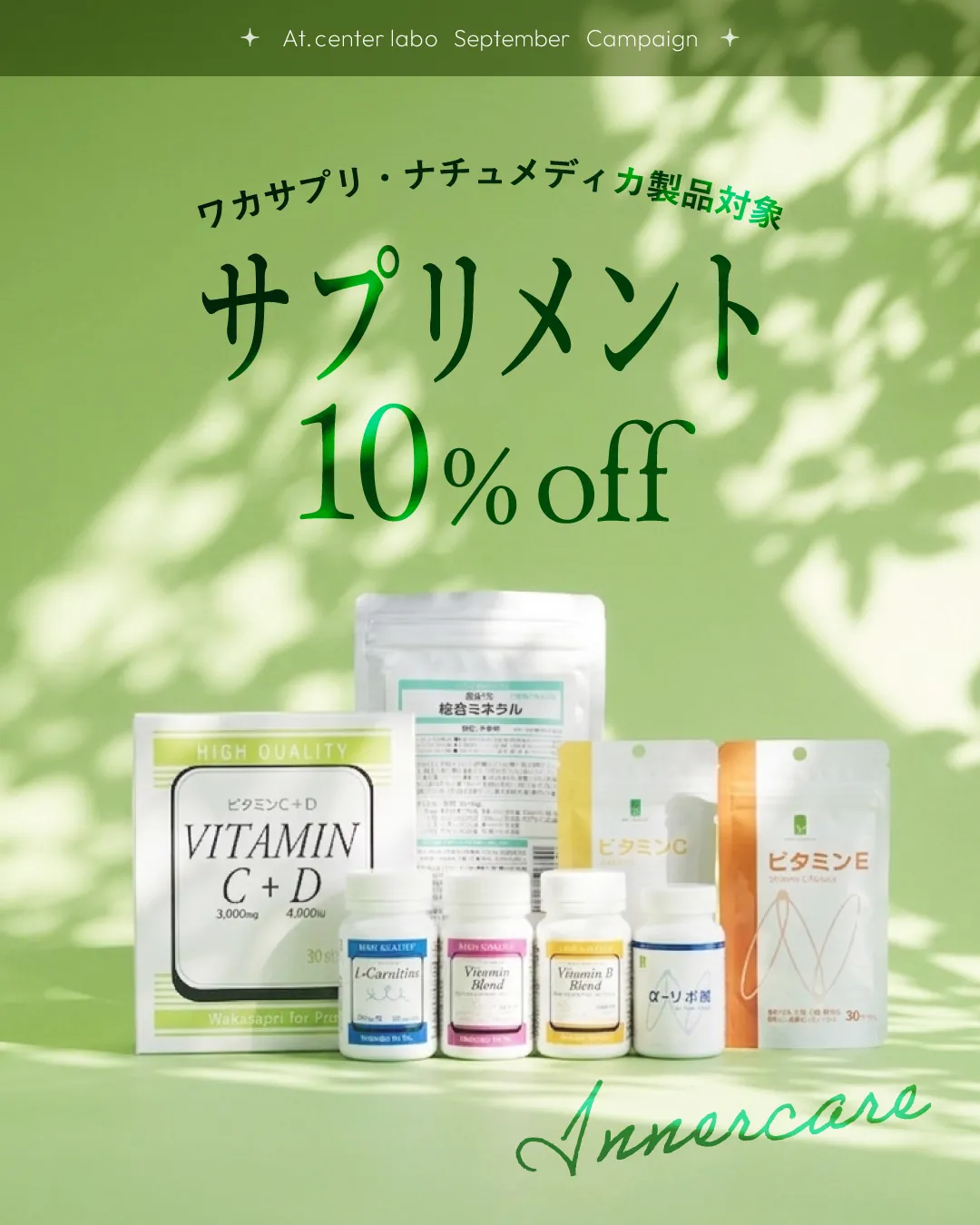 サプリメント10%オフ！