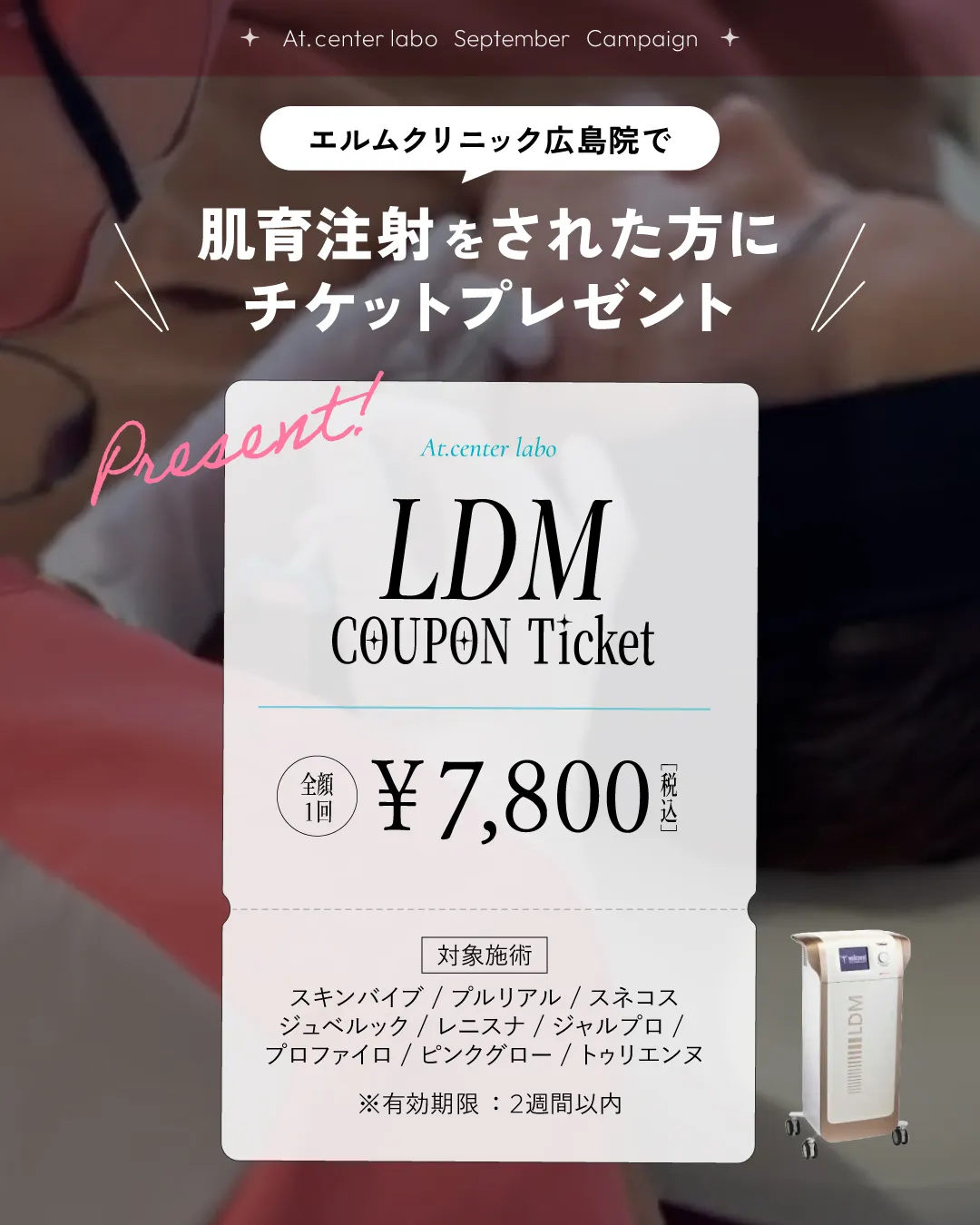 エルムクリニックコラボ LDMチケット