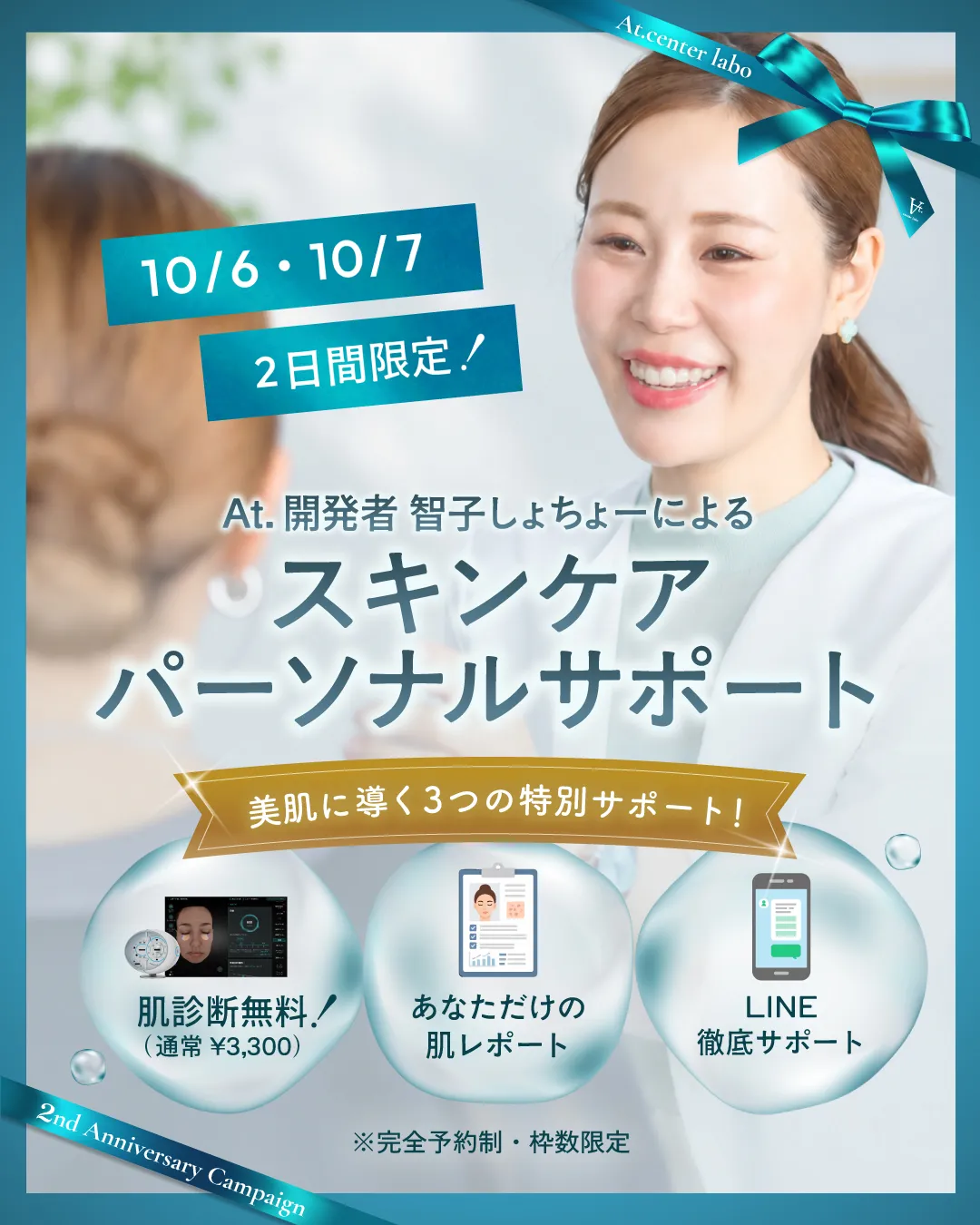 智子しゃちょーのパーソナルスキンケア相談