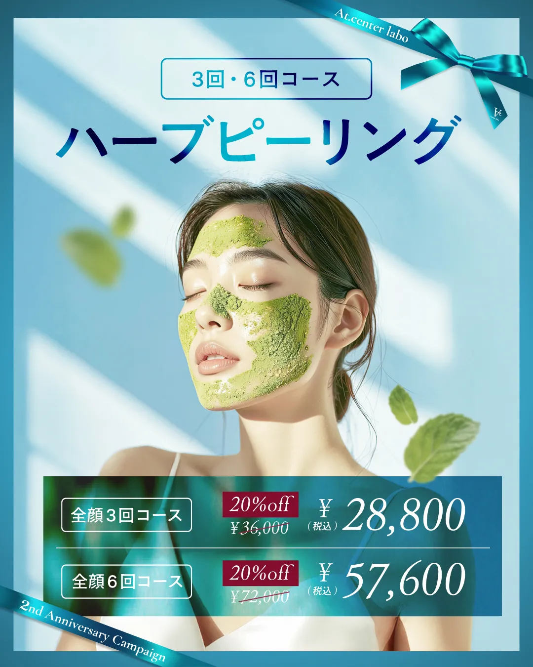 ハーブピーリング 3回・6回コース 20%オフ！