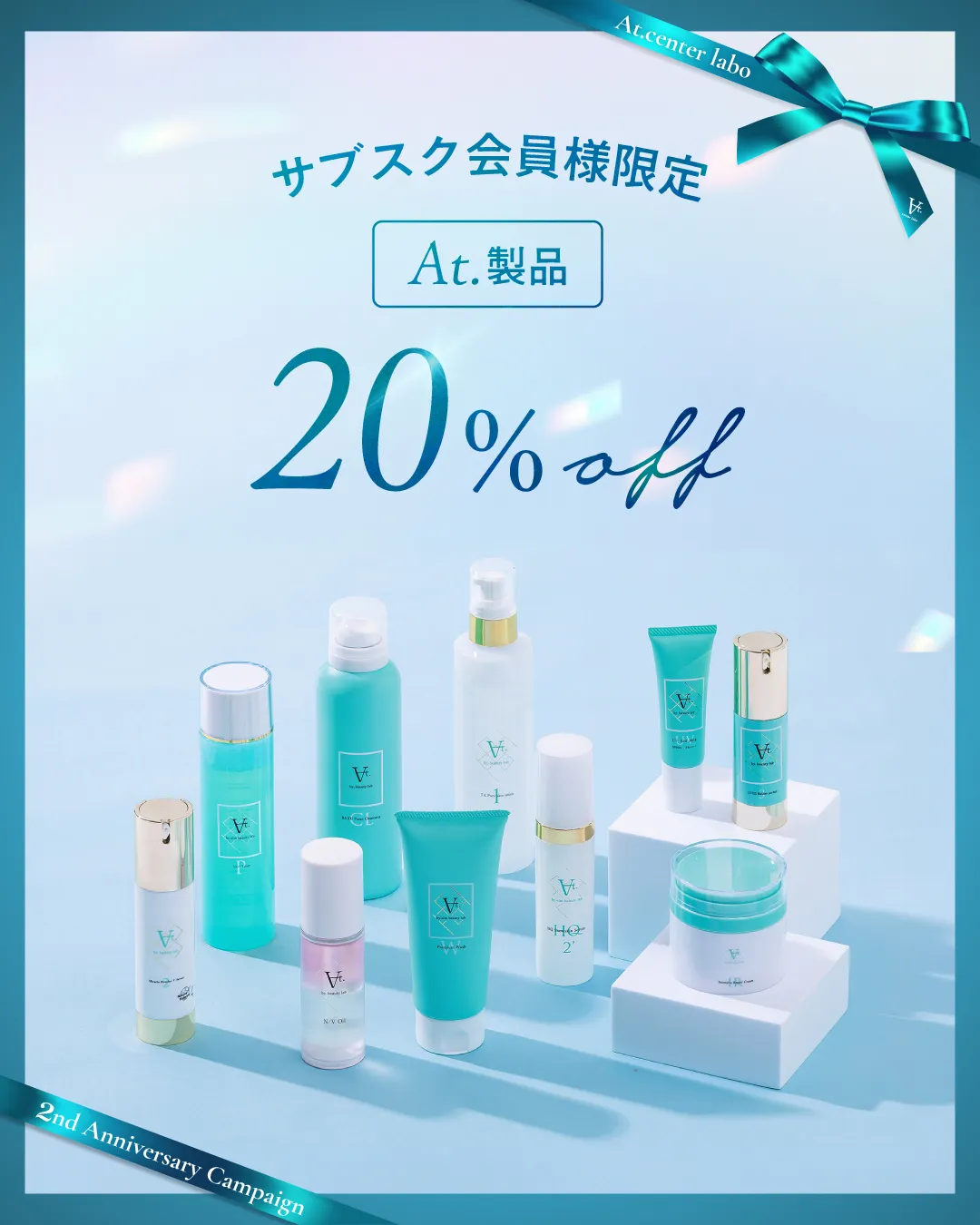 サブスク会員限定！At.製品20%オフ！