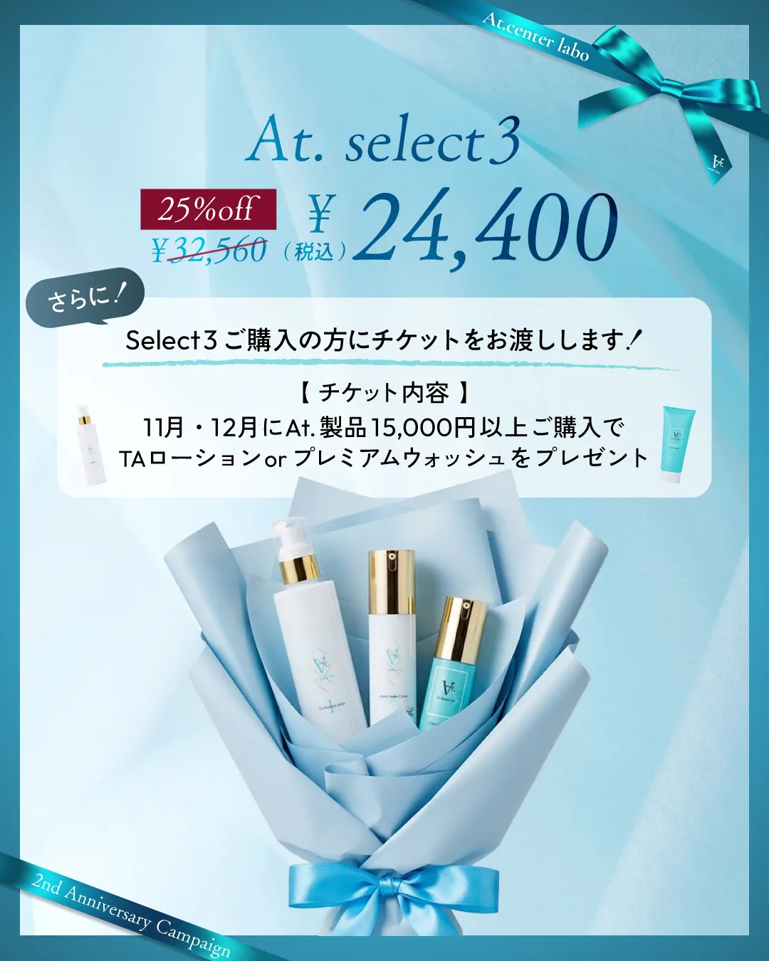 At.Select3 25%オフ！