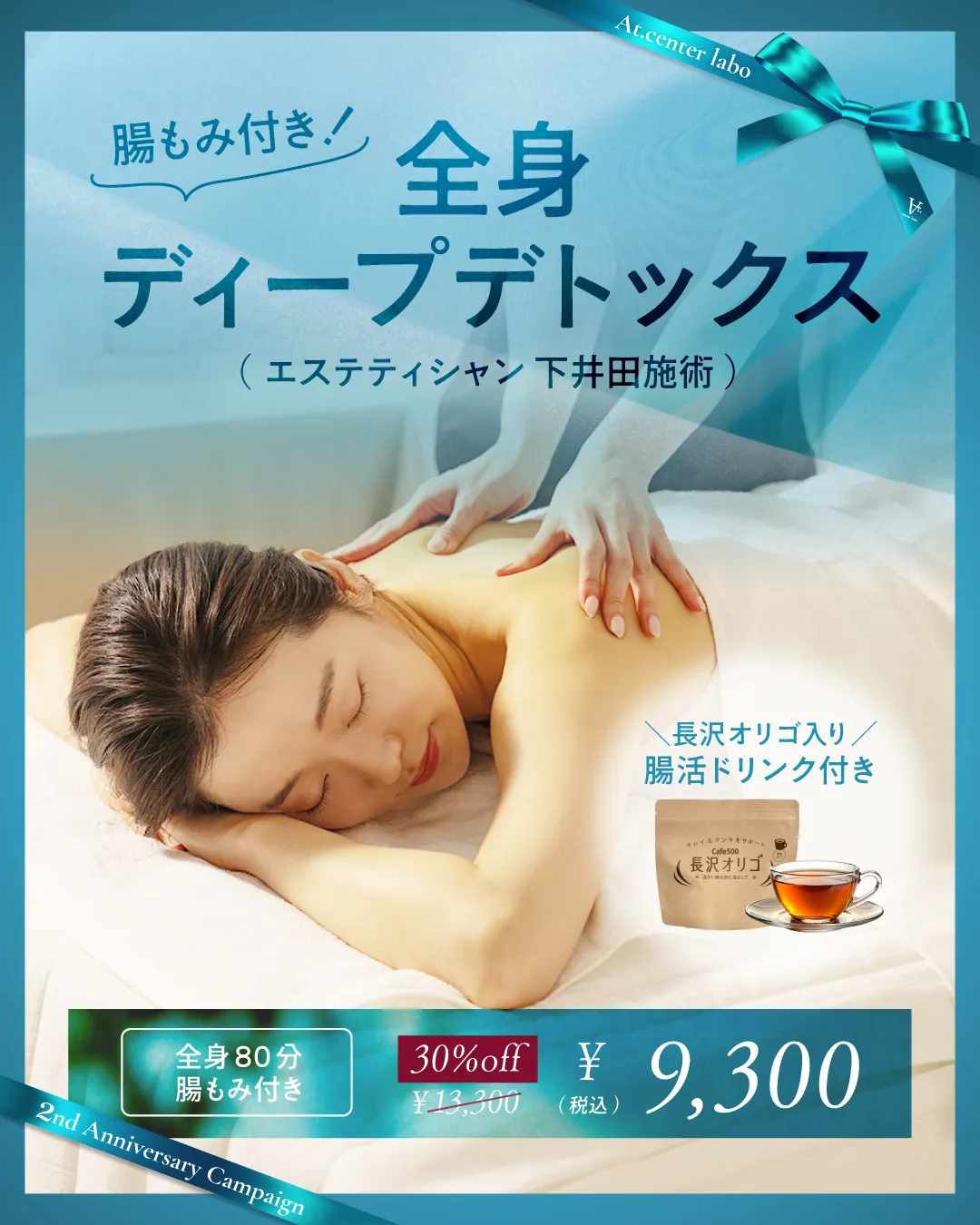 腸もみ付き!全身ディープデトックス