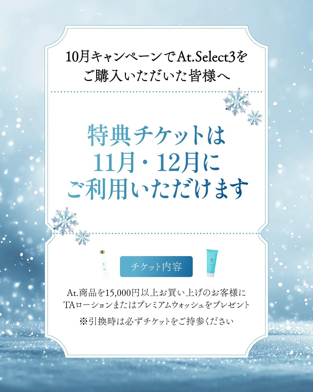 特典チケットお知らせ